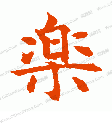 水島修三寫的樂