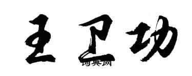 胡問遂王衛功行書個性簽名怎么寫