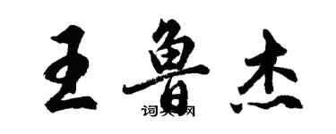 胡問遂王魯傑行書個性簽名怎么寫