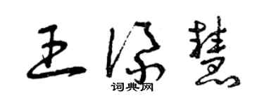 曾慶福王添慧草書個性簽名怎么寫