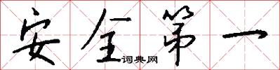 安全第一怎么寫好看