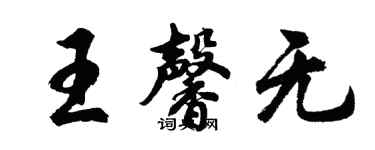 胡問遂王馨無行書個性簽名怎么寫