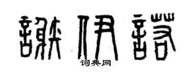 曾慶福謝伊諾篆書個性簽名怎么寫