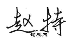 駱恆光趙特行書個性簽名怎么寫