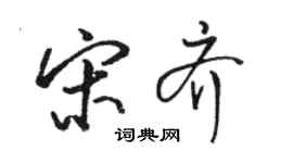 駱恆光宋齊行書個性簽名怎么寫