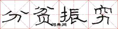 駱恆光分貧振窮隸書怎么寫