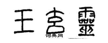 曾慶福王玄靈篆書個性簽名怎么寫