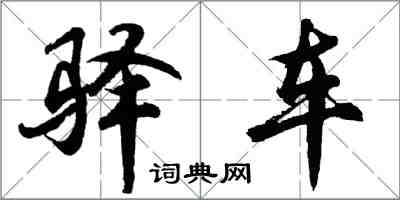 胡問遂驛車行書怎么寫