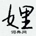 岳硬筆草書書法字典_岳鋼筆草書字帖