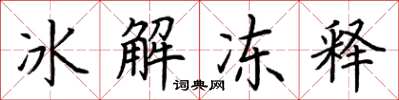 荊霄鵬冰解凍釋楷書怎么寫