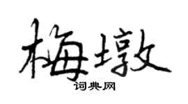 曾慶福梅墩行書個性簽名怎么寫