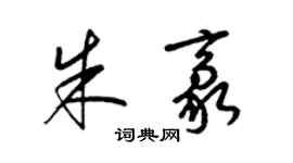 梁錦英朱豪草書個性簽名怎么寫