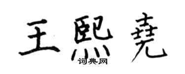 何伯昌王熙堯楷書個性簽名怎么寫