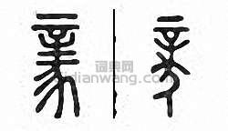 “豙”篆刻印章