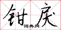 鉗口吞舌的意思_鉗口吞舌的解釋_國語詞典