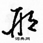 駱恆光寫的硬筆草書邢