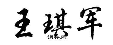 胡問遂王琪軍行書個性簽名怎么寫