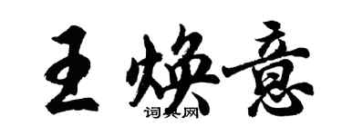 胡問遂王煥意行書個性簽名怎么寫