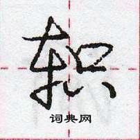 龐中華寫的硬筆行書軹