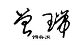 朱錫榮曾瑞草書個性簽名怎么寫