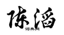 胡問遂陳滔行書個性簽名怎么寫