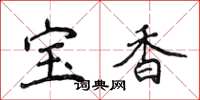 侯登峰寶香楷書怎么寫