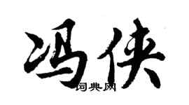 胡問遂馮俠行書個性簽名怎么寫