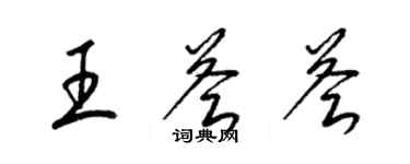 梁錦英王薈薈草書個性簽名怎么寫