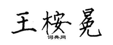 何伯昌王桉冕楷書個性簽名怎么寫