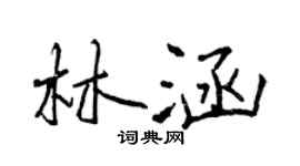 曾慶福林涵行書個性簽名怎么寫