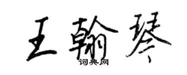 王正良王翰琴行書個性簽名怎么寫