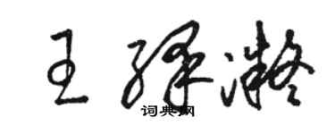 駱恆光王繹凝草書個性簽名怎么寫