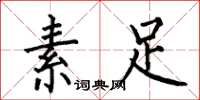 何伯昌素足楷書怎么寫