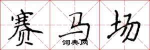 侯登峰賽馬場楷書怎么寫