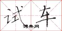 黃華生試車楷書怎么寫