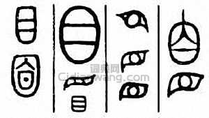 “目”篆刻印章