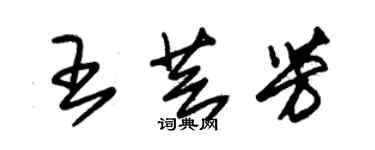 朱錫榮王芸芳草書個性簽名怎么寫