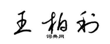 梁錦英王柏利草書個性簽名怎么寫