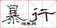 駱恆光暴行隸書怎么寫