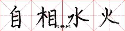 何伯昌自相水火楷書怎么寫
