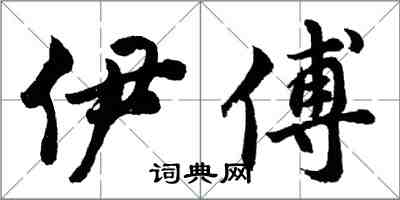 胡問遂伊傅行書怎么寫