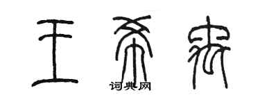 陳墨王希禹篆書個性簽名怎么寫