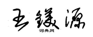 朱錫榮王鎂源草書個性簽名怎么寫