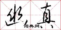幽墟的意思_幽墟的解釋_國語詞典