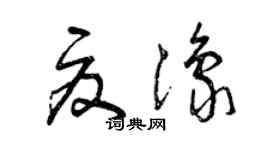 曾慶福夏豫草書個性簽名怎么寫