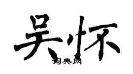 翁闓運吳懷楷書個性簽名怎么寫