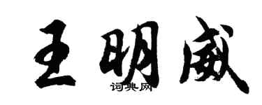 胡問遂王明威行書個性簽名怎么寫