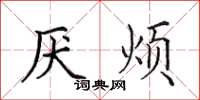 田英章厭煩楷書怎么寫