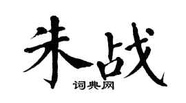 翁闓運朱戰楷書個性簽名怎么寫