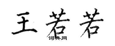 何伯昌王若若楷書個性簽名怎么寫